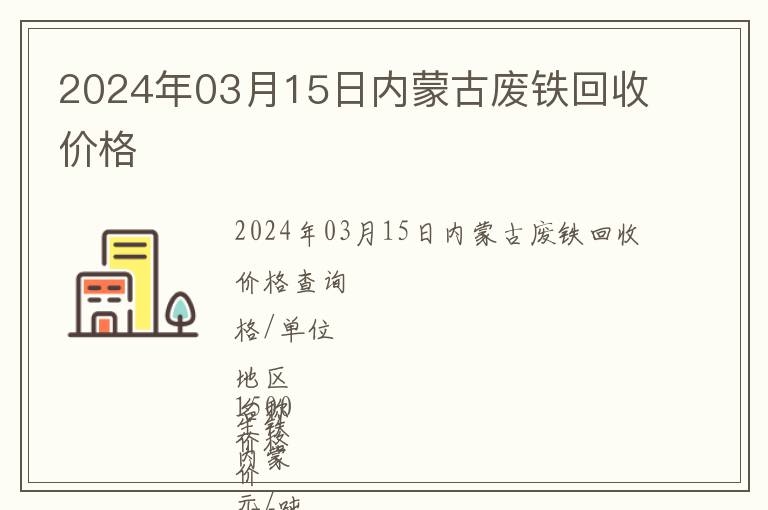 2024年03月15日內蒙古廢鐵回收價格