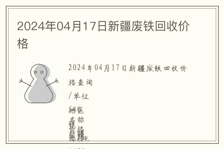 2024年04月17日新疆廢鐵回收價格