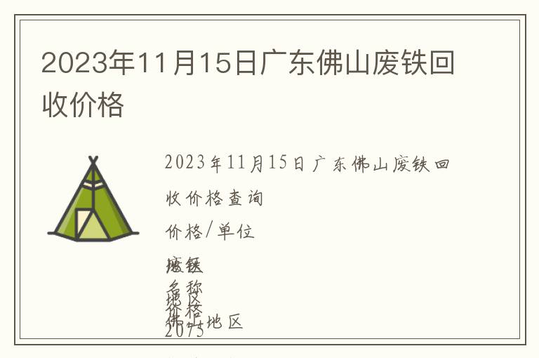 2023年11月15日廣東佛山廢鐵回收價(jià)格
