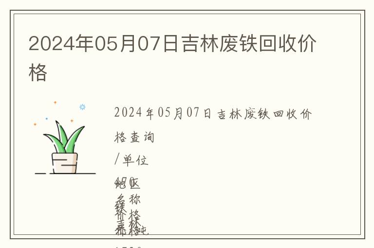 2024年05月07日吉林廢鐵回收價(jià)格