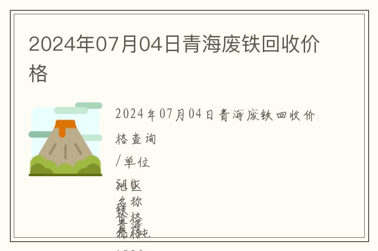 2024年07月04日青海廢鐵回收價(jià)格