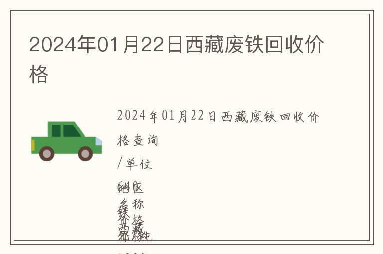 2024年01月22日西藏廢鐵回收價(jià)格