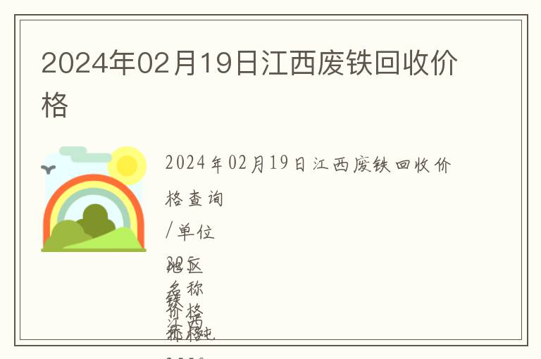 2024年02月19日江西廢鐵回收價(jià)格