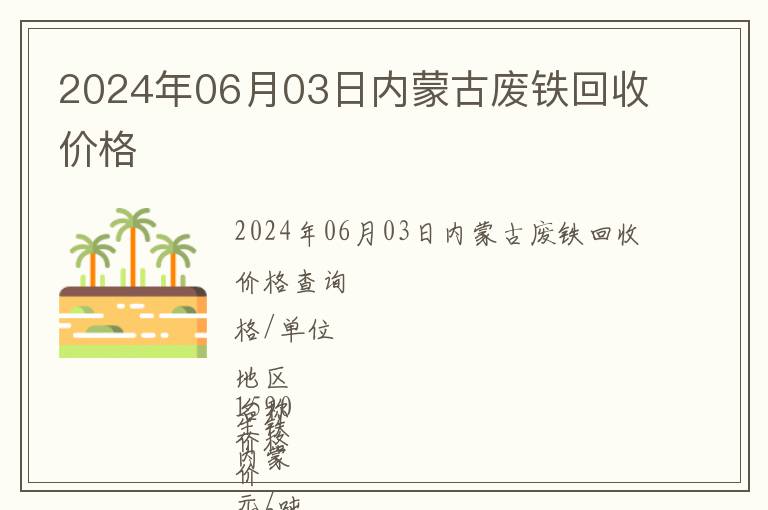 2024年06月03日內(nèi)蒙古廢鐵回收價(jià)格