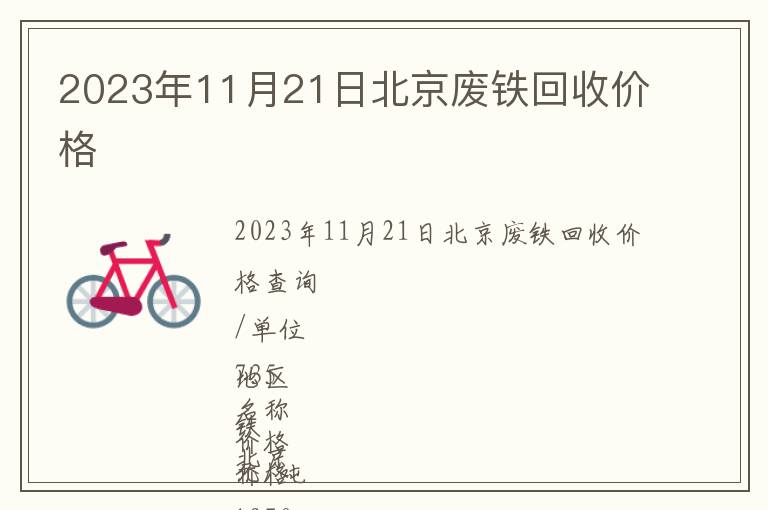 2023年11月21日北京廢鐵回收價(jià)格
