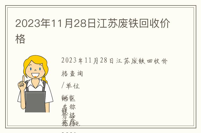 2023年11月28日江蘇廢鐵回收價(jià)格