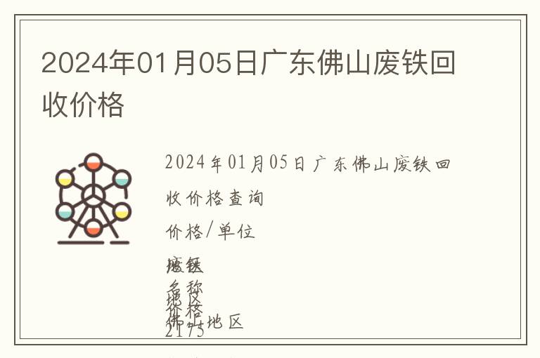 2024年01月05日廣東佛山廢鐵回收價(jià)格