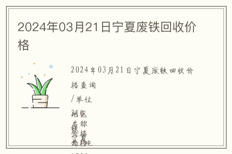 2024年03月21日寧夏廢鐵回收價格