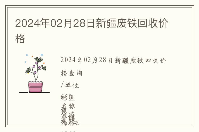 2024年02月28日新疆廢鐵回收價格