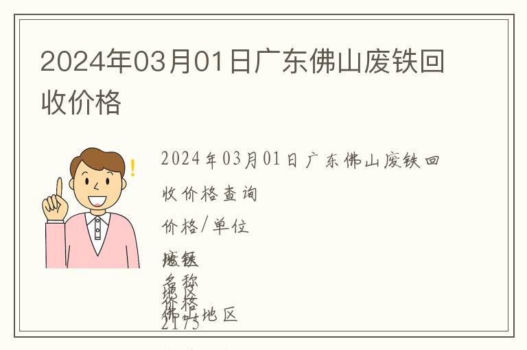 2024年03月01日廣東佛山廢鐵回收價格