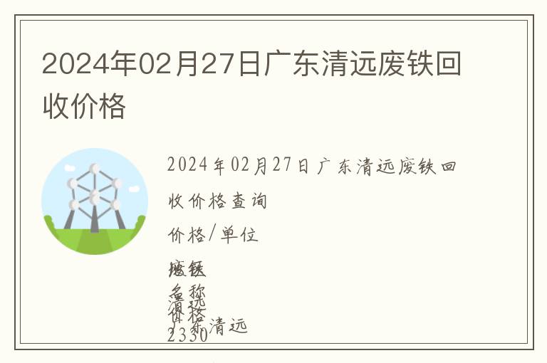 2024年02月27日廣東清遠(yuǎn)廢鐵回收價格