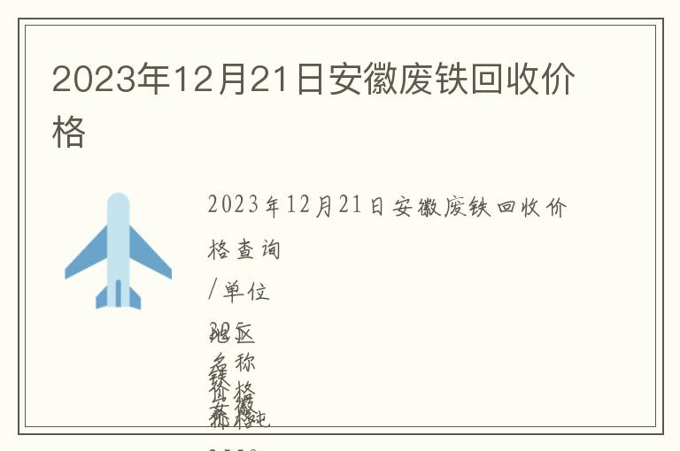 2023年12月21日安徽廢鐵回收價格