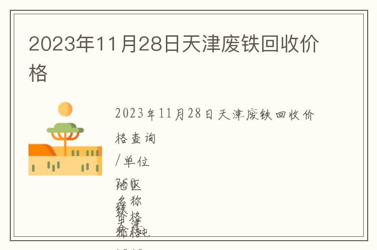 2023年11月28日天津廢鐵回收價(jià)格