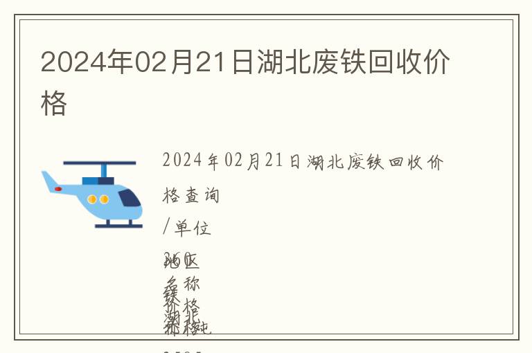 2024年02月21日湖北廢鐵回收價格