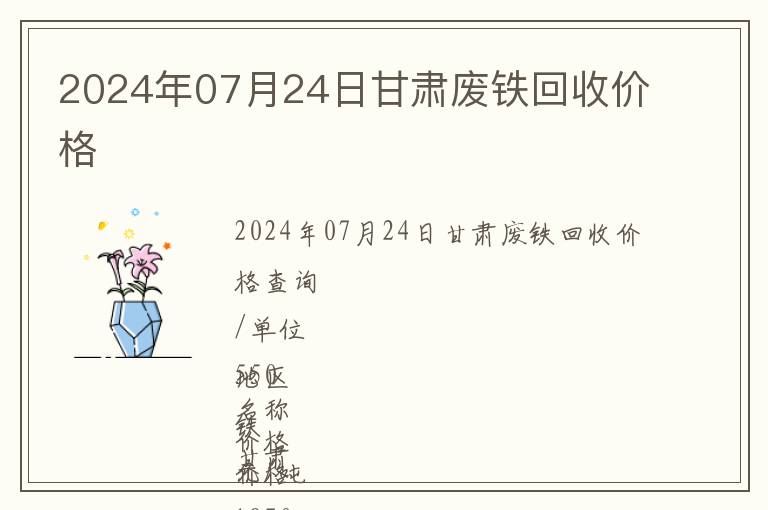 2024年07月24日甘肅廢鐵回收價(jià)格