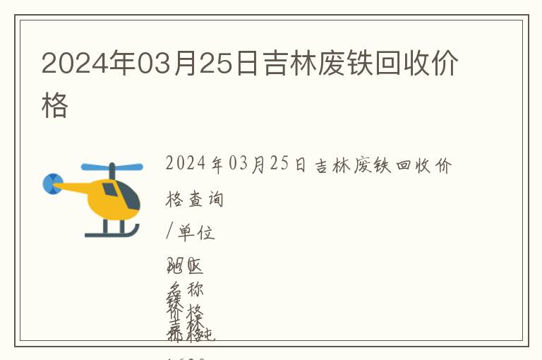 2024年03月25日吉林廢鐵回收價(jià)格
