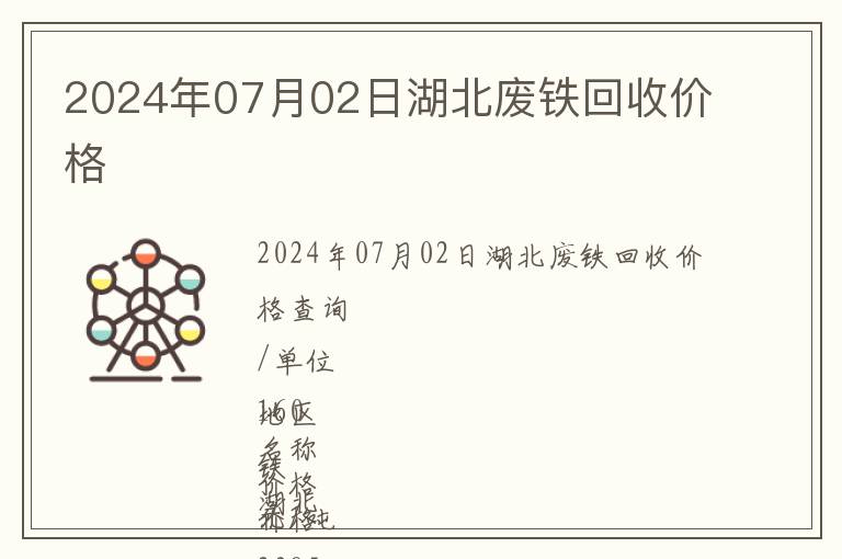 2024年07月02日湖北廢鐵回收價(jià)格