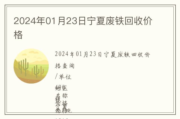 2024年01月23日寧夏廢鐵回收價格