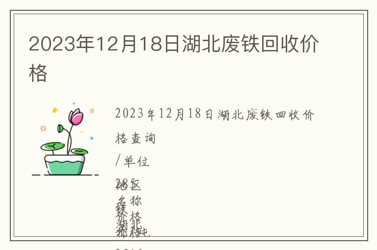 2023年12月18日湖北廢鐵回收價(jià)格