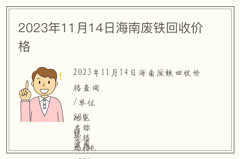 2023年11月14日海南廢鐵回收價(jià)格