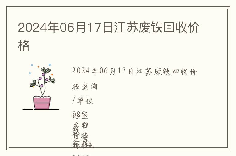 2024年06月17日江蘇廢鐵回收價(jià)格
