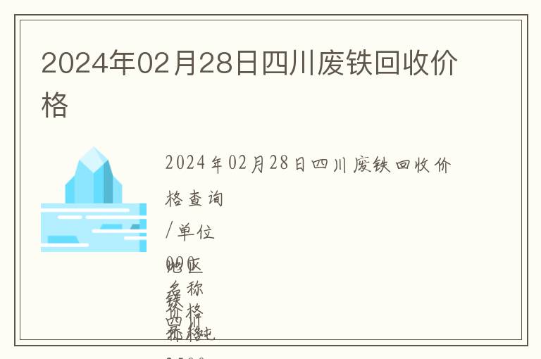2024年02月28日四川廢鐵回收價(jià)格