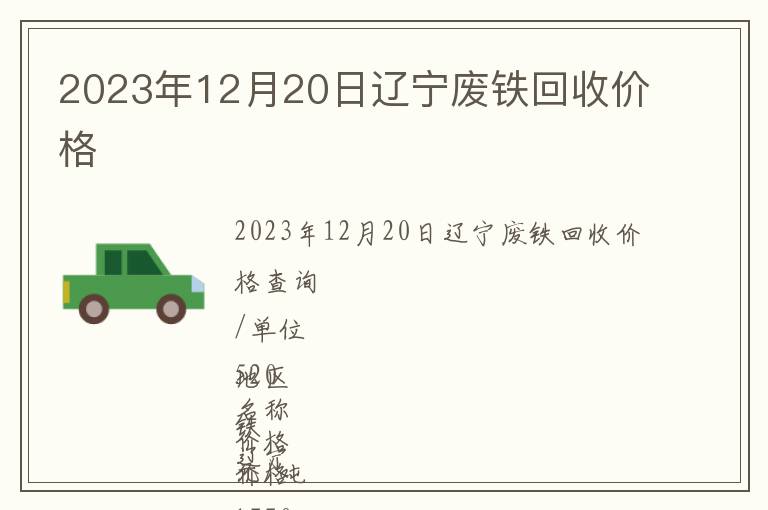 2023年12月20日遼寧廢鐵回收價(jià)格