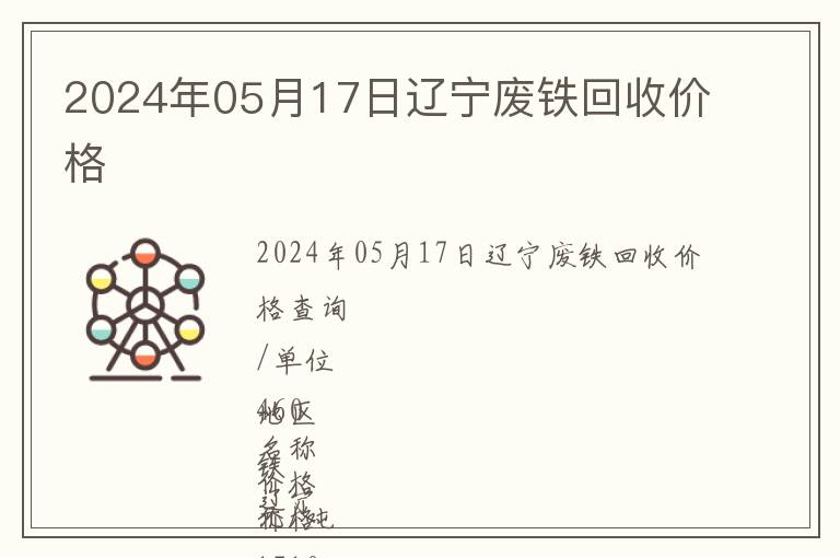 2024年05月17日遼寧廢鐵回收價格