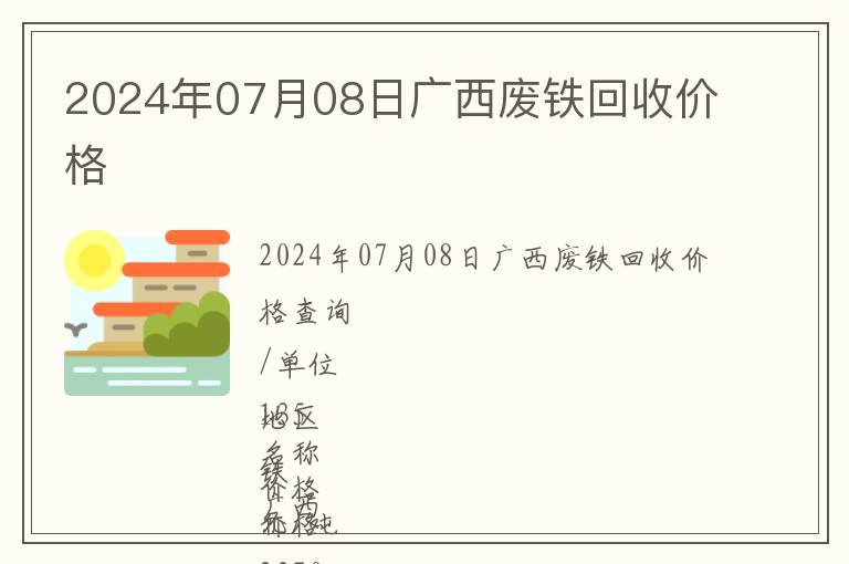 2024年07月08日廣西廢鐵回收價(jià)格