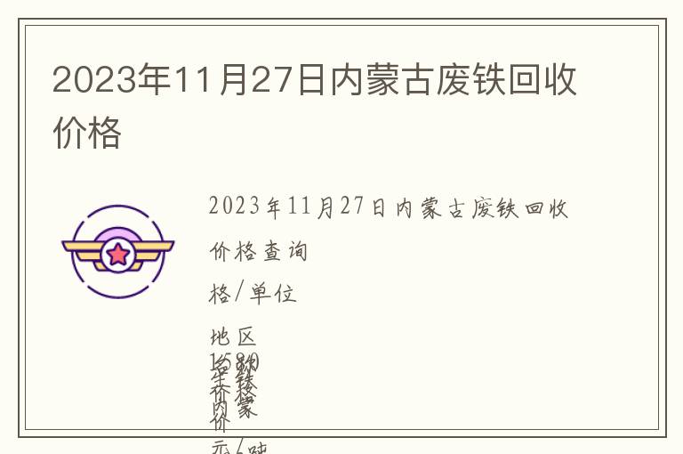 2023年11月27日內(nèi)蒙古廢鐵回收價格