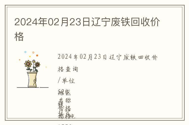 2024年02月23日遼寧廢鐵回收價(jià)格