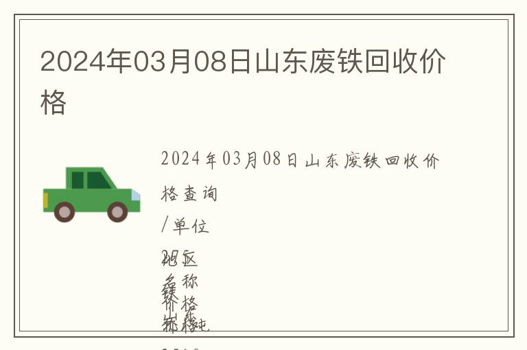 2024年03月08日山東廢鐵回收價(jià)格