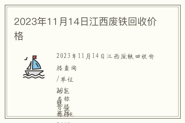 2023年11月14日江西廢鐵回收價(jià)格