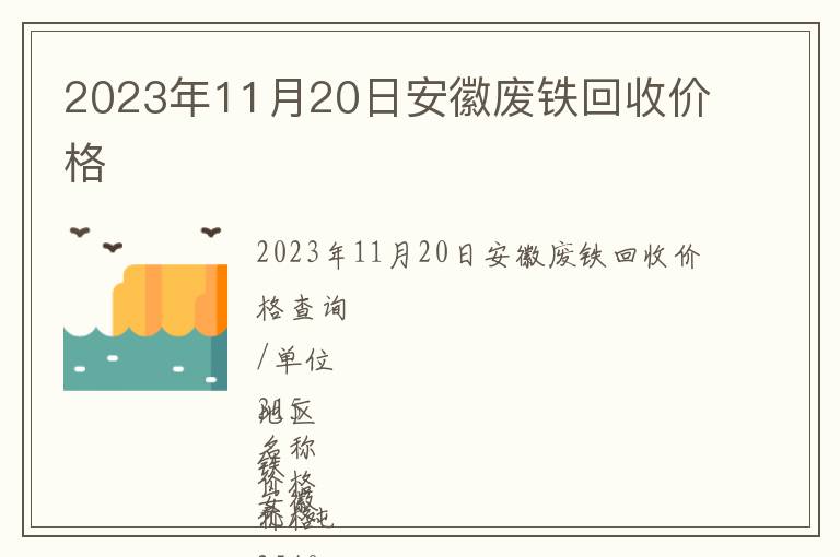 2023年11月20日安徽廢鐵回收價(jià)格