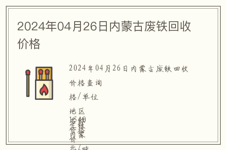 2024年04月26日內(nèi)蒙古廢鐵回收價格