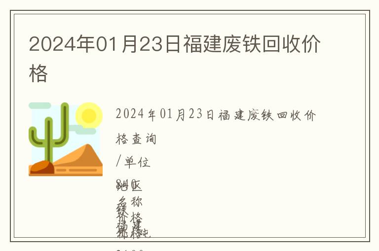 2024年01月23日福建廢鐵回收價(jià)格