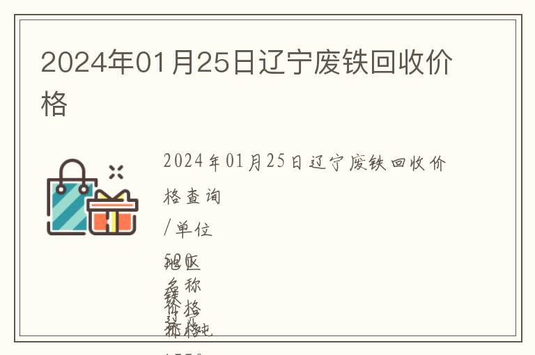 2024年01月25日遼寧廢鐵回收價(jià)格