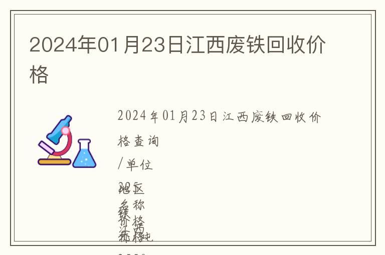 2024年01月23日江西廢鐵回收價(jià)格