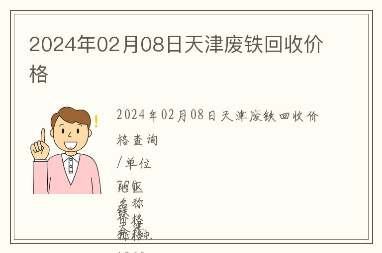 2024年02月08日天津廢鐵回收價(jià)格