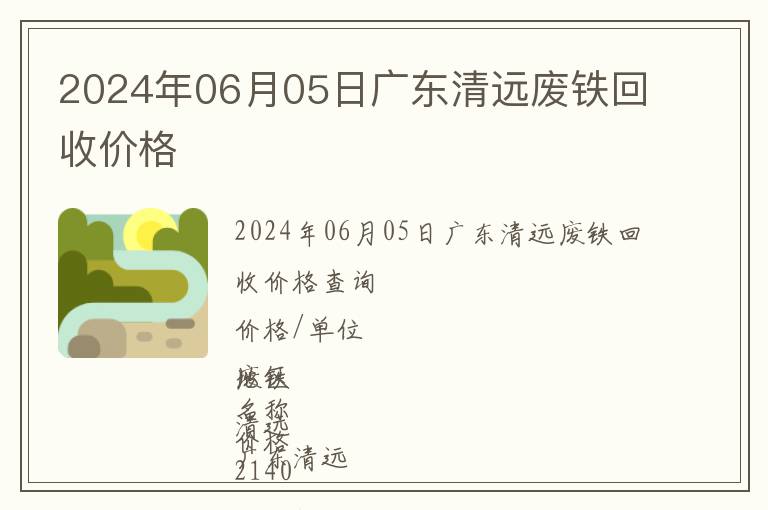 2024年06月05日廣東清遠(yuǎn)廢鐵回收價(jià)格