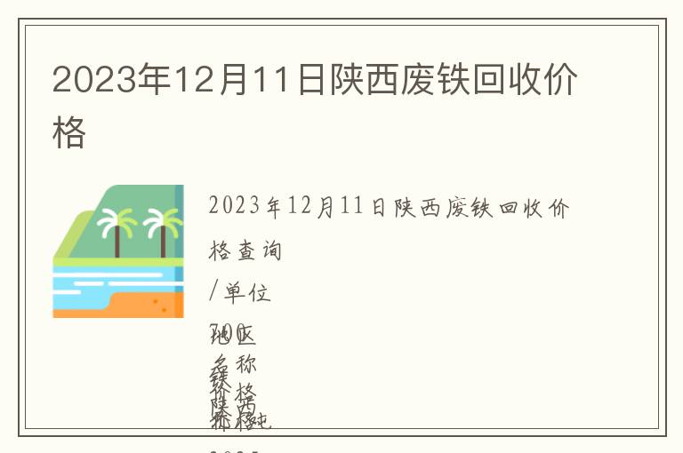 2023年12月11日陜西廢鐵回收價(jià)格