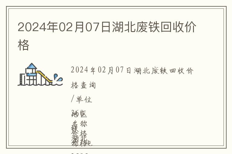 2024年02月07日湖北廢鐵回收價(jià)格