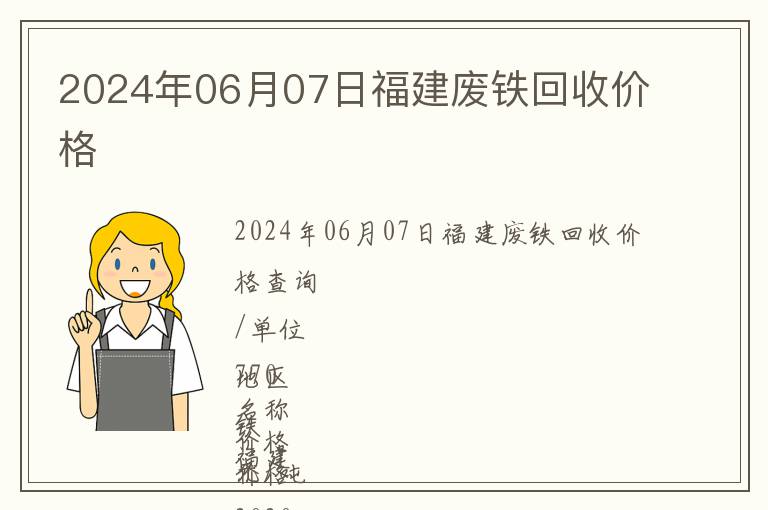 2024年06月07日福建廢鐵回收價格