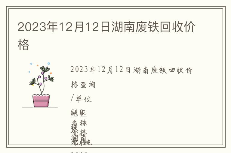 2023年12月12日湖南廢鐵回收價格