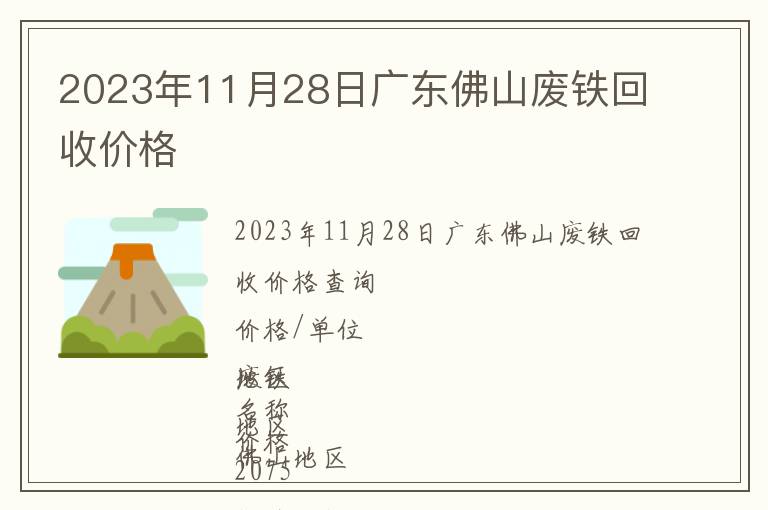 2023年11月28日廣東佛山廢鐵回收價(jià)格