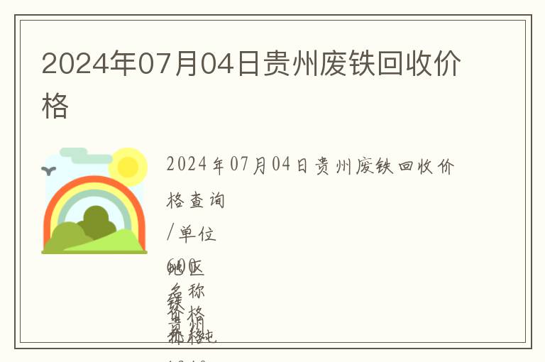 2024年07月04日貴州廢鐵回收價(jià)格