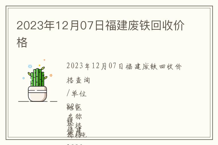 2023年12月07日福建廢鐵回收價(jià)格