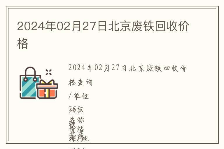 2024年02月27日北京廢鐵回收價(jià)格