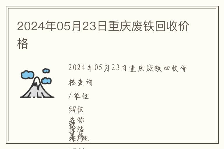 2024年05月23日重慶廢鐵回收價(jià)格