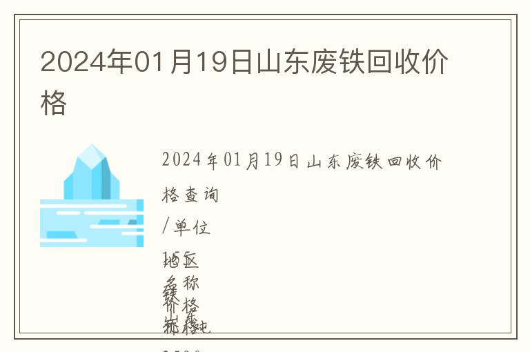 2024年01月19日山東廢鐵回收價(jià)格